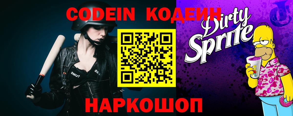 Кодеин напиток Lean (лин)  Вход с VPN  Тара  Кодеиновый сироп Lean Purple Drank 